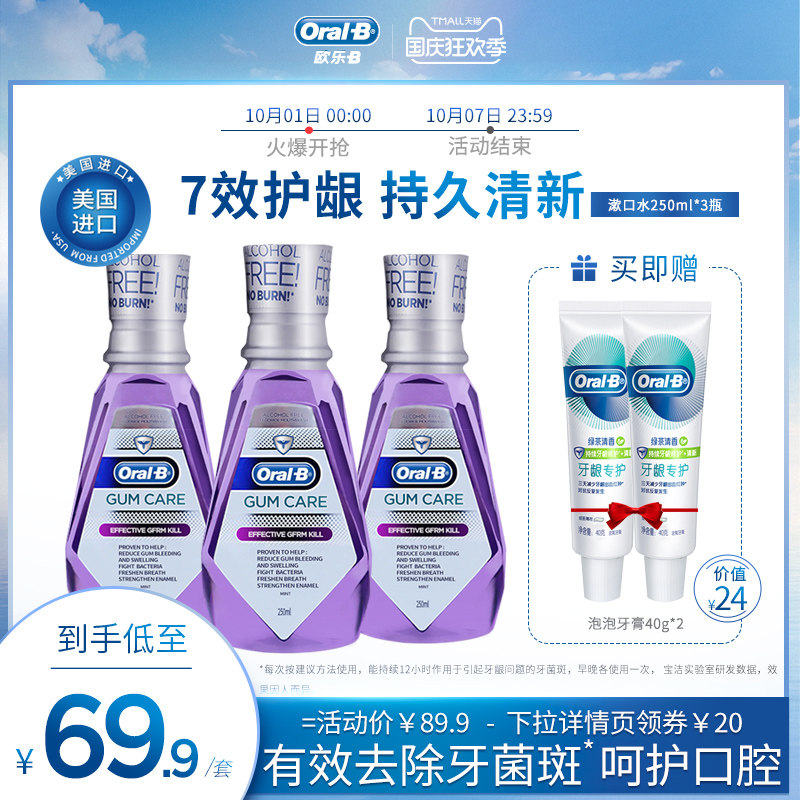 OralB欧乐B牙龈专护漱口水清洁口腔清新口气便携男女250套装3瓶