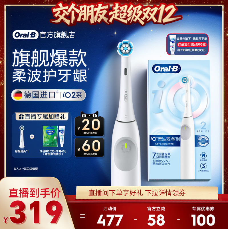 【交个朋友双12现货补贴】欧乐B官方成人电动牙刷iO2情侣软毛刷