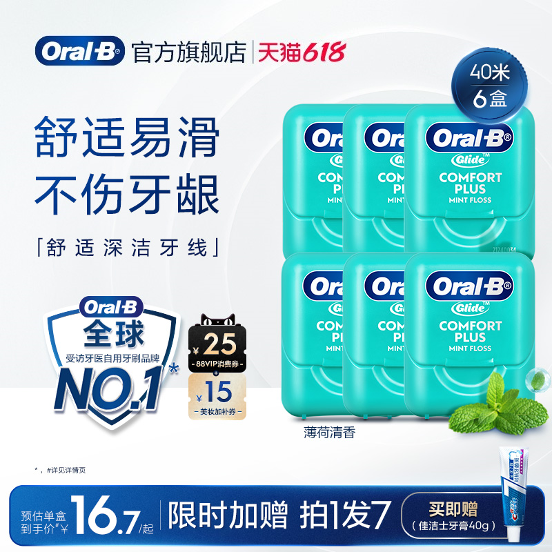OralB欧乐B扁牙线微蜡舒适成人家庭装便携牙线盒囤货装正品40米*6