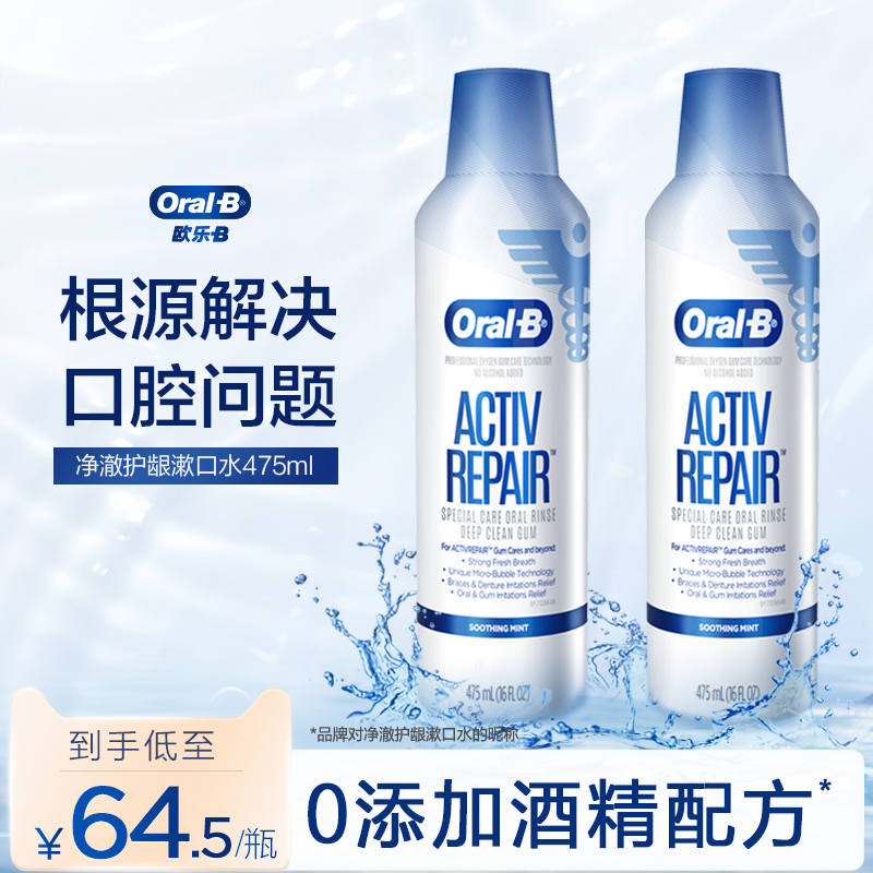 欧乐B牙龈专护自愈小气泡漱口水护龈无酒精添加清洁口腔清新口气