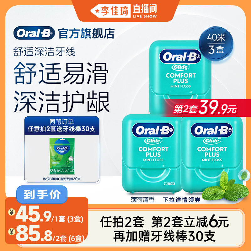 【李佳琦直播间】OralB欧乐B正品舒适牙线棒