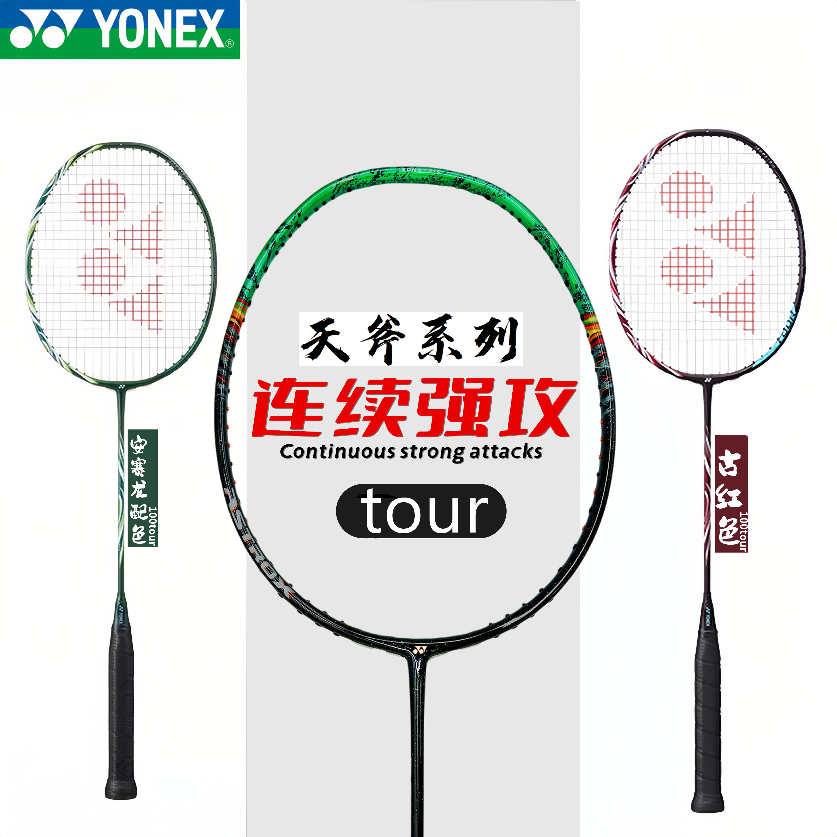 尤尼克斯天斧进攻型羽毛球拍