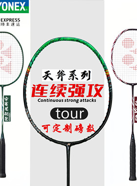 YONEX尤尼克斯天斧系列100进攻型YY安赛龙88D 77tour正品羽毛球拍