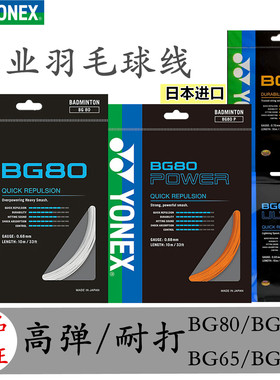YONEX尤尼克斯羽毛球线球拍线BG80 66UM 80P 65高弹耐打日本进口