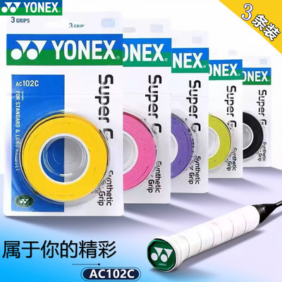 尤尼克斯AC102EX羽毛球拍手胶