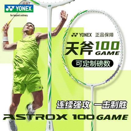 YONEX尤尼克斯天斧100game安赛龙配色进攻yy全碳素羽毛球单拍正品