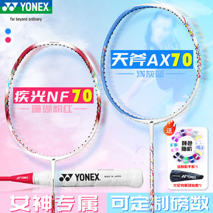 尤尼克斯疾光nf70单拍yy天斧AX70碳素纤维女生YONEX羽毛球拍正品
