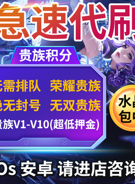 贵族V1-V10】王者荣耀贵族积分刷V8V10安卓苹果ios荣耀无双贵族