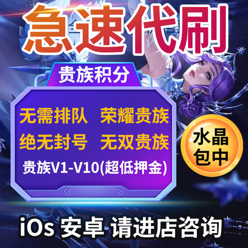 贵族V1-V10】王者荣耀贵族积分刷V8V10安卓苹果ios荣耀无双贵族