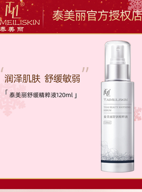 泰美丽舒缓精粹液120ml舒润修复补水美容院正品TAIMEILISLIN TML
