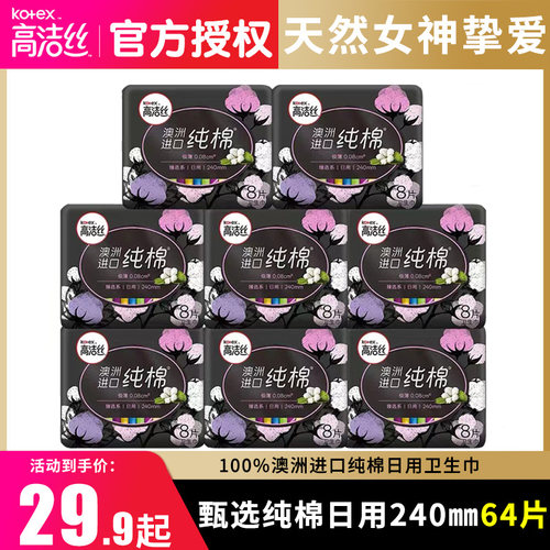 高洁丝纯棉日用240㎜姨妈巾