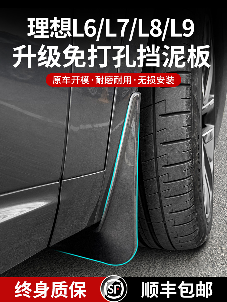 理想L9L8L7L6挡泥板原厂无损烤漆前后车轮专用品汽车配件改装神器
