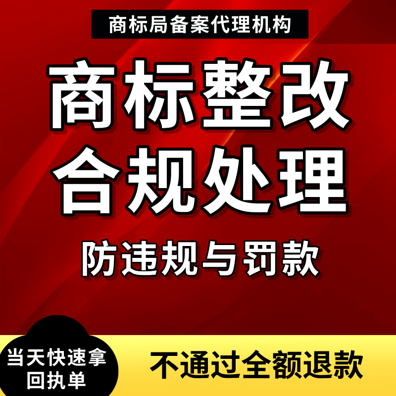 商标注册整改变更申请代理转让购知识产权服务