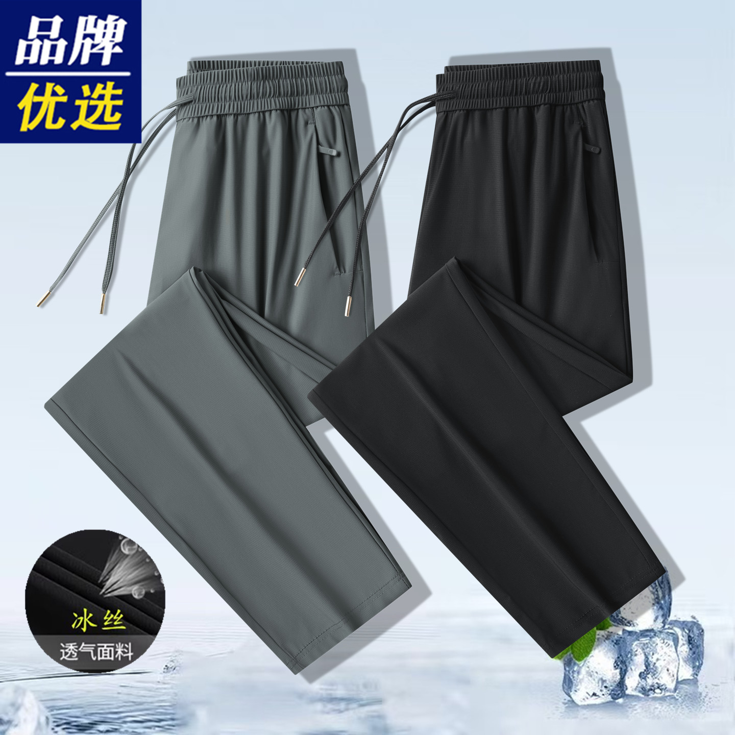 夏季男士冰丝透气直筒运动裤