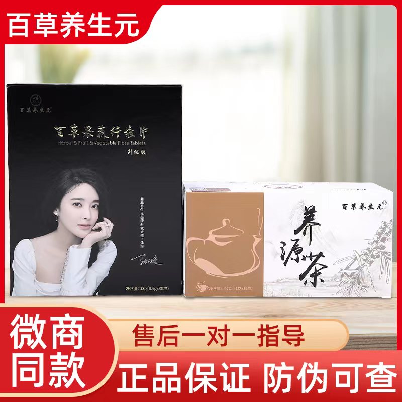 百草养生元微商同款养源茶