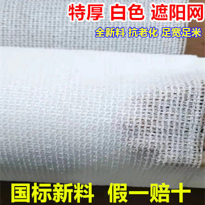 白色抗老化遮阳网防晒网加密加厚防晒网大棚农用户外庭院遮阴网
