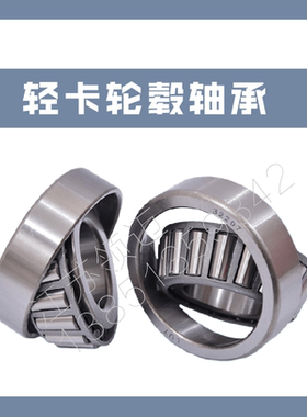 江淮凯马轮毂轴承东风时代轻卡骏铃32209/7509323057305E车轮轴承