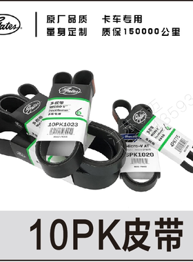 盖茨重卡轻卡货车齿形带发动机风扇皮带10PK1023  10PK1500三角带