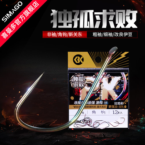 喜曼多鱼钩独孤求败新粗细袖非