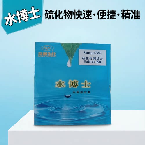 桑普水博士测试盒硫化氢