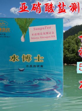 桑普水博士水质分析盒 测试亚硝酸盐浓度的试剂测试剂盒 检测测水