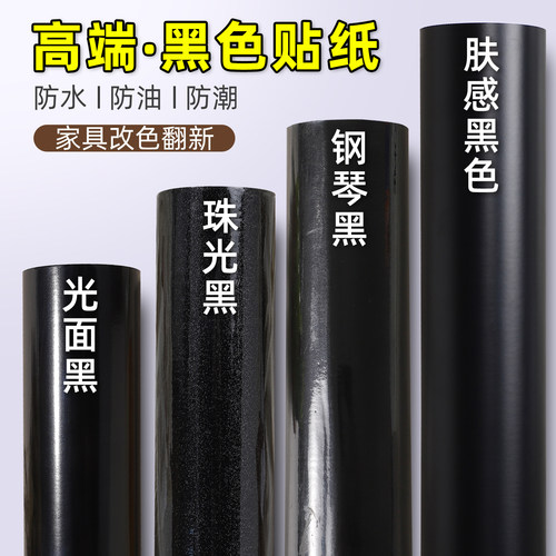烤漆珠光钢琴黑橱柜亮面防水贴纸