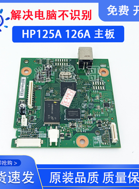 原装全新 HP M125A M126A主板 HP126NW接口板 电源板 CE172-60001