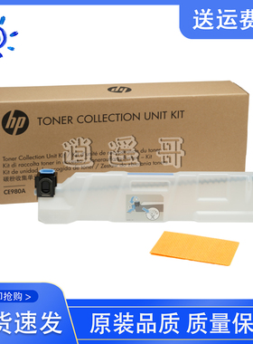 全新原装 惠普 HP5225 5525废粉仓 M750 M775 碳粉收集器 CE980A