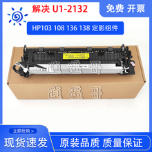 惠普HP136w 103a 133 108 131 NS1020C 1005W定影组件 热凝加热器