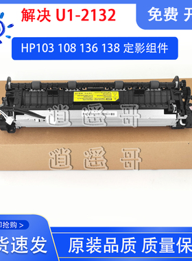 惠普HP136w 103a 133 108 131 NS1020C 1005W定影组件 热凝加热器