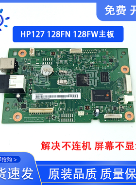 原装 惠普 HP127主板 HP M127FN M128FN m128FP FW 接口板 打印板