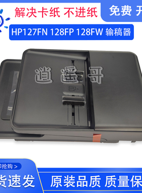 惠普 M128FP输稿器 HP128FN原稿进纸器 127FW进稿单元 127ADF组件