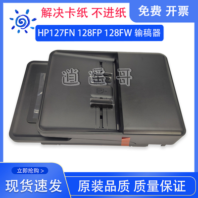 惠普HP127128FN输稿器ADF进纸器