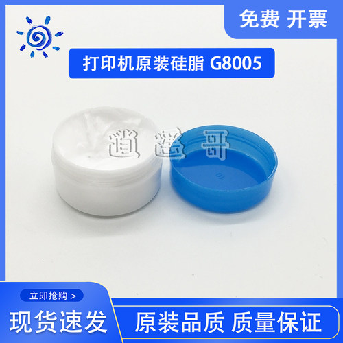 原装惠普G8005定影高速硅脂
