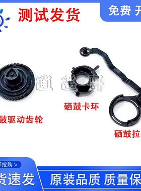 惠普 HP M1136 1139 1213 1216硒鼓驱动齿轮 硒鼓卡环 硒鼓拉杆