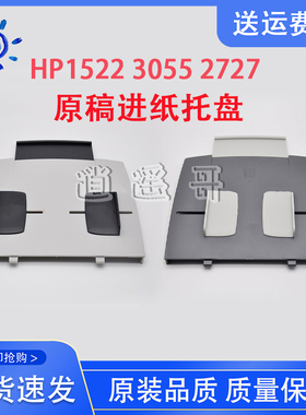 适用原装 惠普 HP1522 3055 3030 2727 3390原稿进纸托盘 ADF托盘
