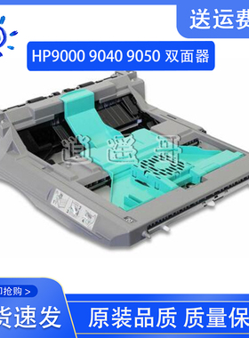 原装 惠普 HP9000 9040 HP9050双面器 打印机双面打印器 C8532A