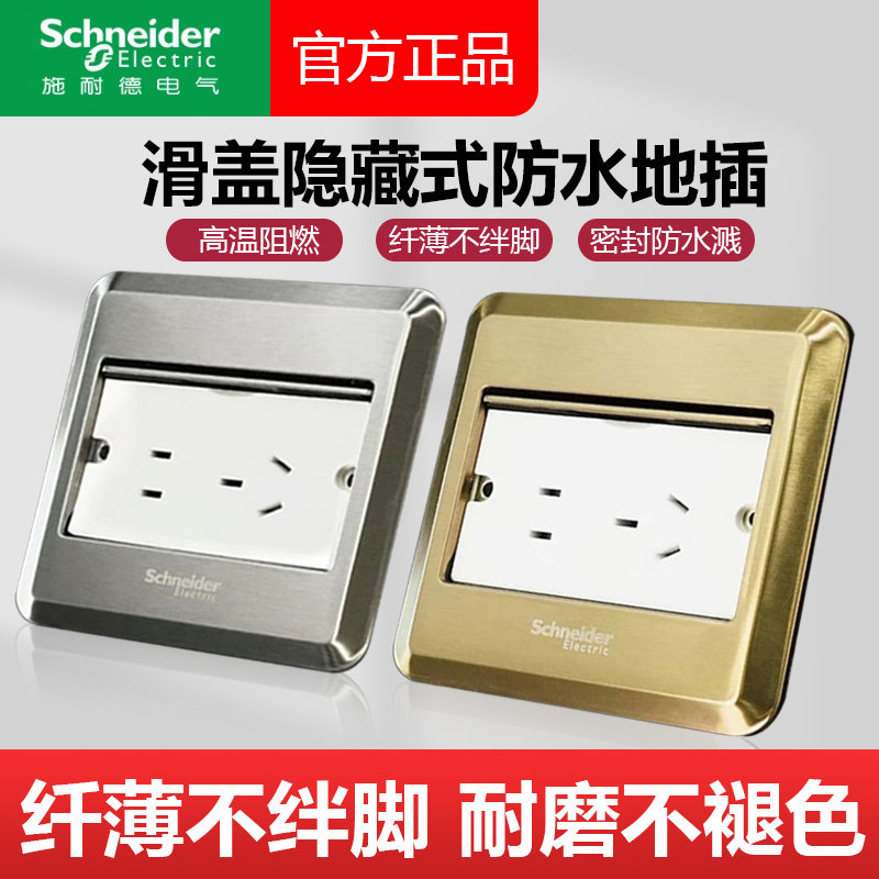 施耐德滑盖式地插插座超薄地板家用地面地脚网络插五孔隐形不锈钢