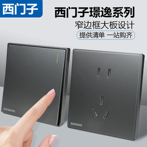 西门子开关插座璟逸灰色正品保证