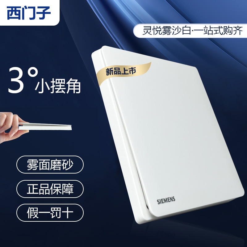 新品！西门子超薄雾面灵悦系列开关插座面板家用86型全屋套餐五孔