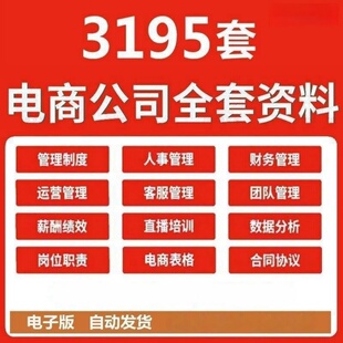 电商公司管理制度运营表格薪酬绩效方案培训课件合同模板直播资料