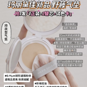 超快成膜~玛丽黛佳新品野藤气垫 柔焦持妆油皮混油不易脱妆送替换