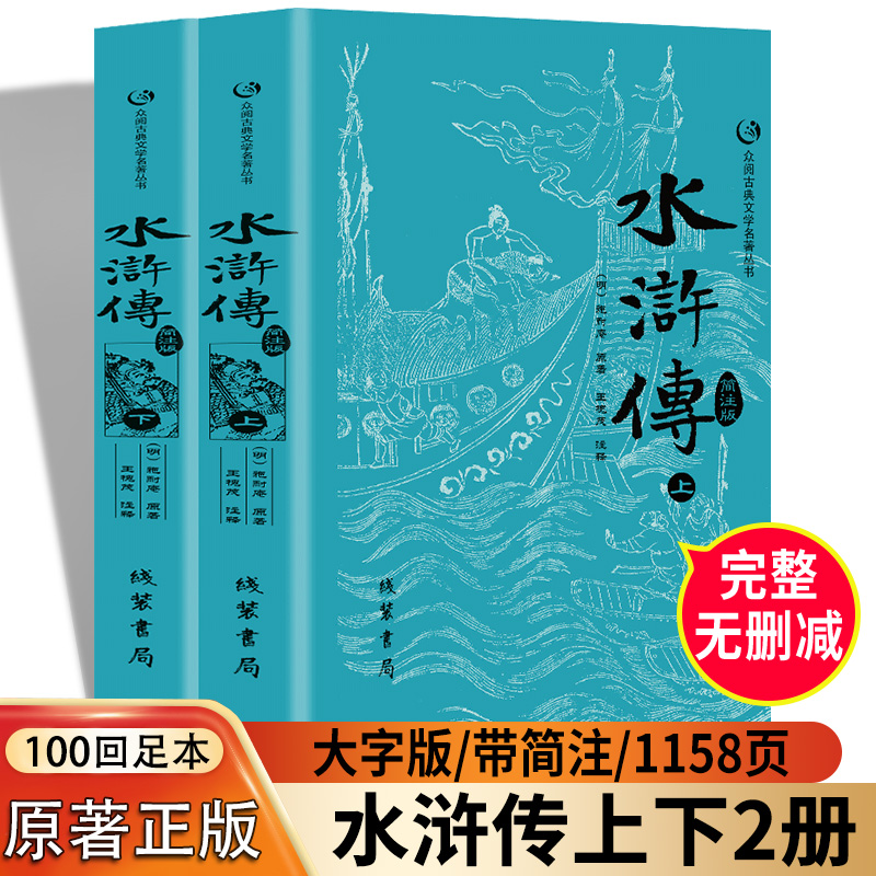 水浒传原著正版完整版上下册100回带简注无删减施耐庵中国四大名著青少版学生版初高中九年级课外书阅读世界经典古典文学小说书籍