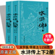 初高中九年级课外书阅读世界经典 古典文学小说书籍 水浒传原著正版 学生版 完整版 上下册100回带简注无删减施耐庵中国四大名著青少版