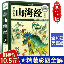【全18卷】精装图解山海经全译全注山海经全解正版插画校注青少年版学生版四年级必读图文白话文版原版彩图山海经 国学经典书籍