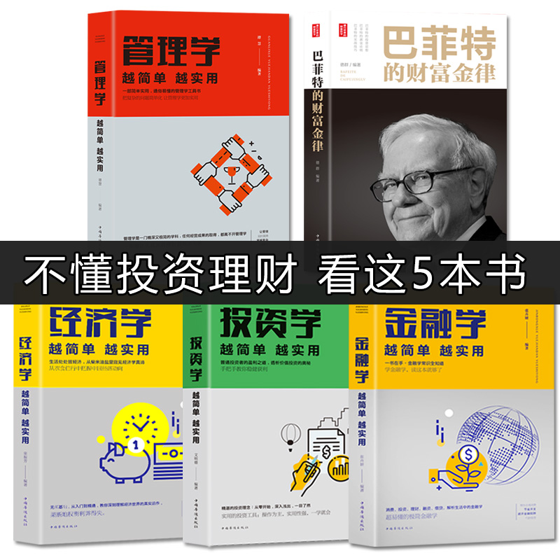 正版全5册从零开始读懂金融学+投资学+经济学+管理学+巴菲特入门基础知识原理证券期货市场技术分析个人家庭理财金融书籍 畅销书