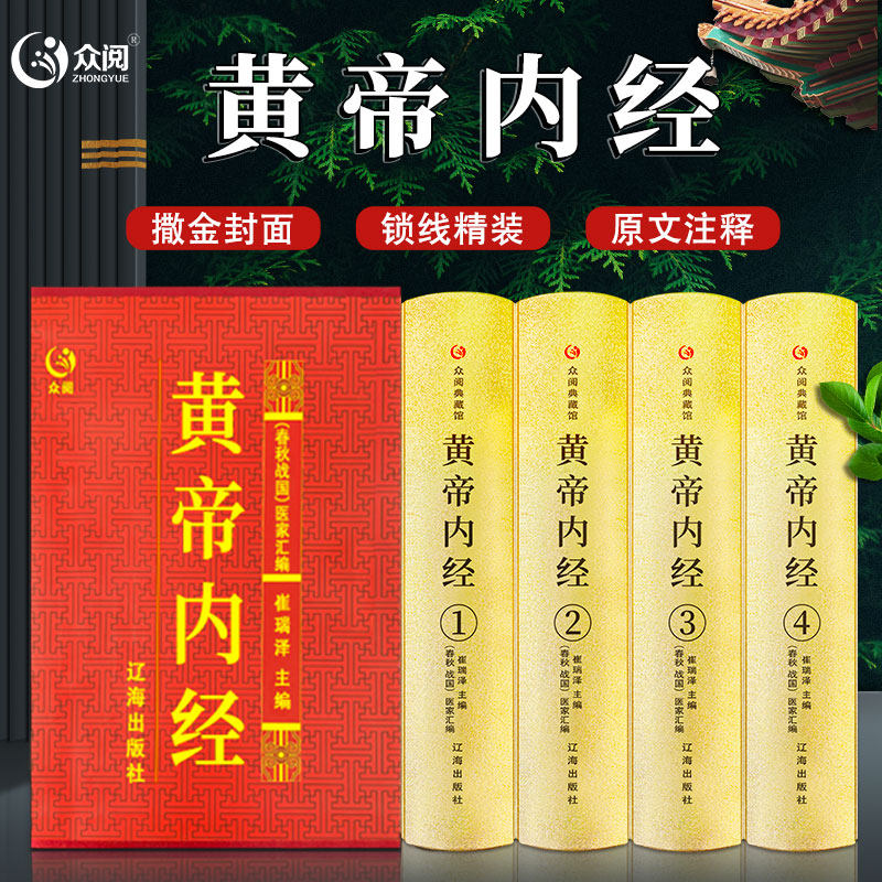 【众阅典藏馆】黄帝内经全集正版原文白话文版图解原文注释皇帝内经全注全译文白对照版中医养生智慧中医养生书籍大全基础理论怎么看?