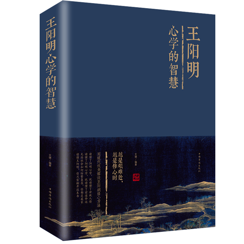 【精装大厚本】王阳明的心学智慧 人生哲学经典书籍白话文 知行合一 王阳明心学大传 传习录中国哲学畅销书籍国学经典王守仁解读