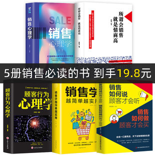 书籍 全套5册销售技巧书籍销售心理学市场营销策划管理顾客消费者洗脑珠宝家具房地产汽车保险电话销售技巧和话术关于销售方面