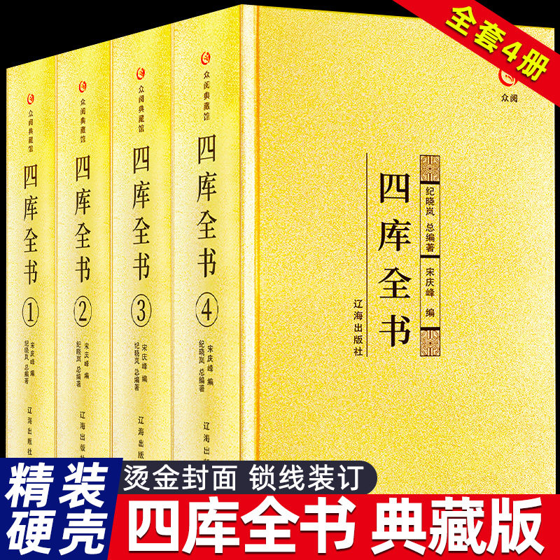 四库全书精装4册原著正版精选经史子集原文注释文白对照译文国学经典古籍珍藏版初高中学生课外书青少年成人版书籍众阅典藏馆